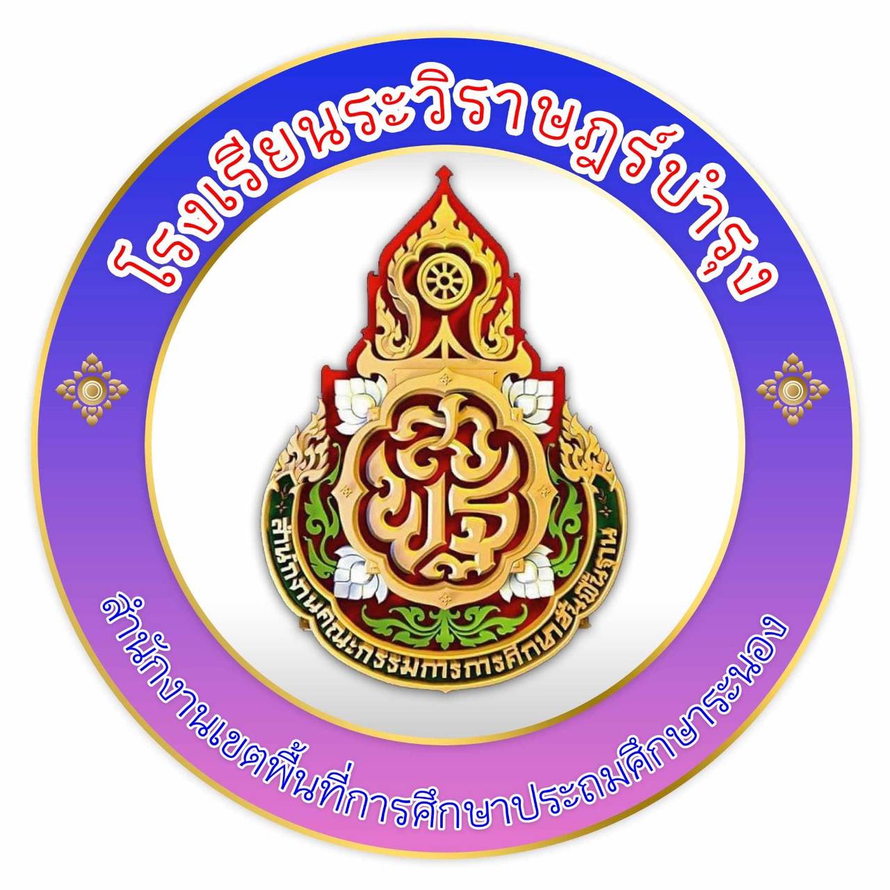 โรงเรียนระวิราษฎร์บำรุง